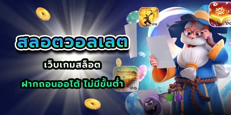 สลอตวอลเลต