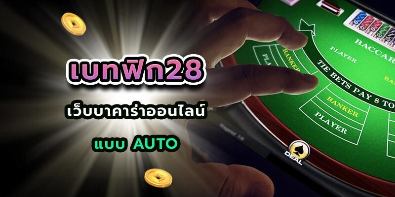 เบทฟิก28