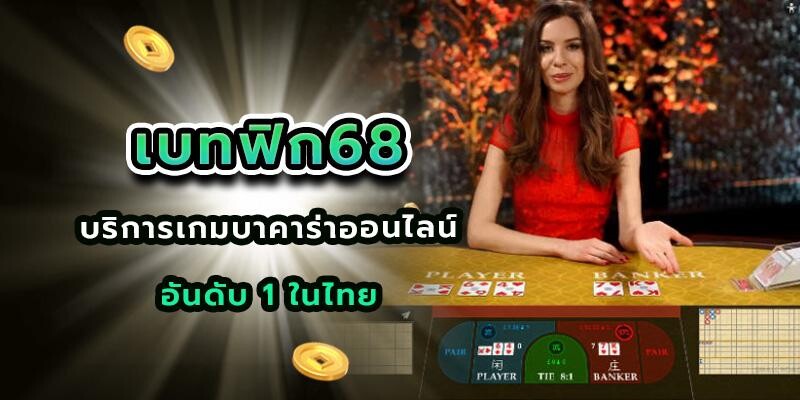เบทฟิก68