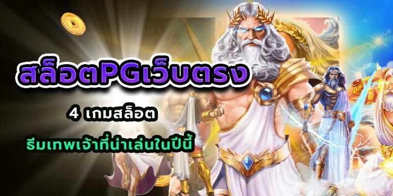 สล็อตpgเว็บตรง