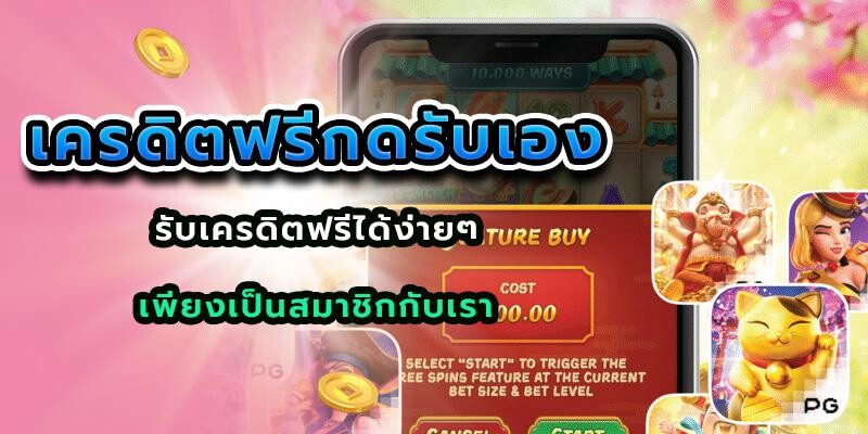 เครดิตฟรีกดรับเอง
