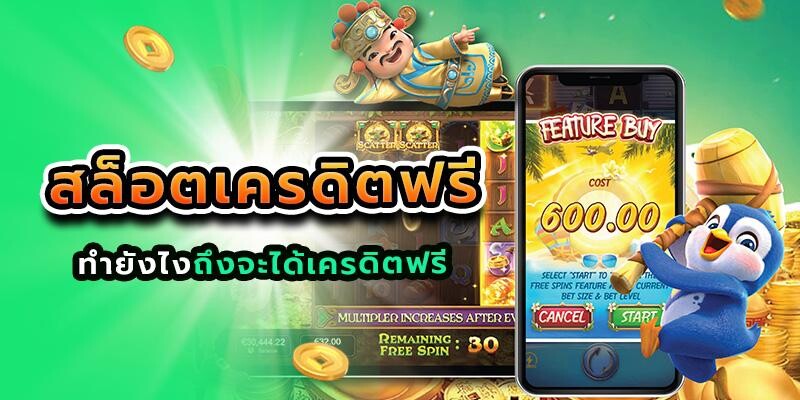 สล็อตเครดิตฟรี