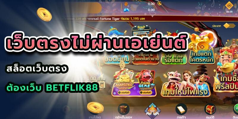 เว็บตรงไม่ผ่านเอเย่นต์