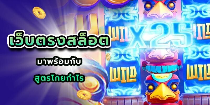 เว็บตรงสล็อต