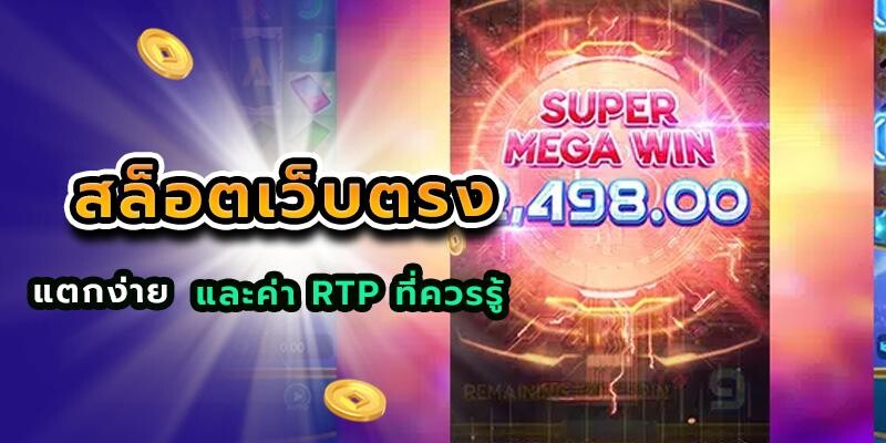 สล็อตเว็บตรงแตกง่าย