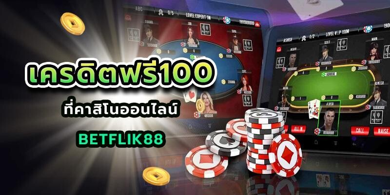 เครดิตฟรี100