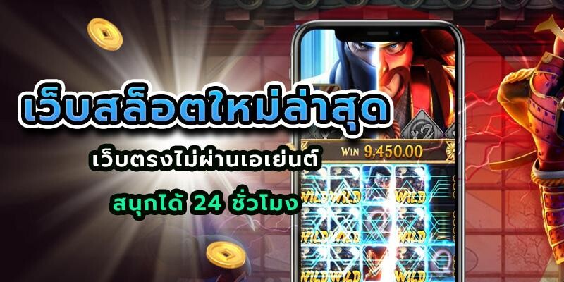 เว็บสล็อตใหม่ล่าสุด