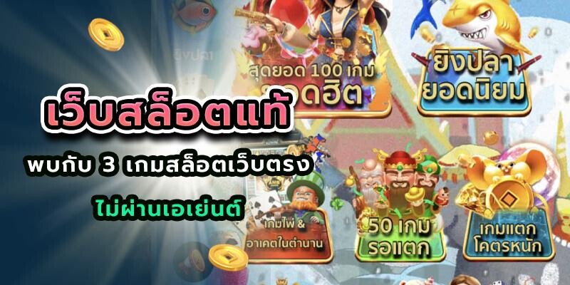 เว็บสล็อตแท้