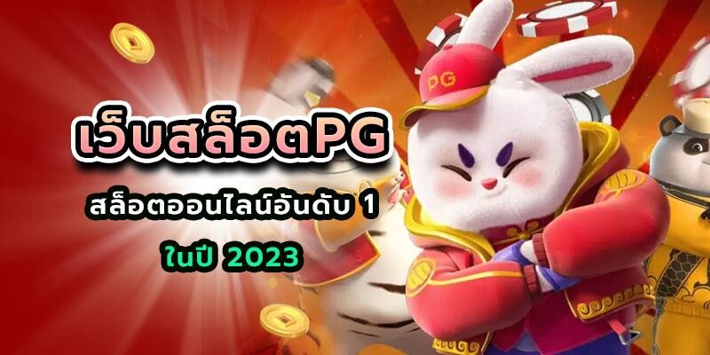 เว็บสล็อตpg