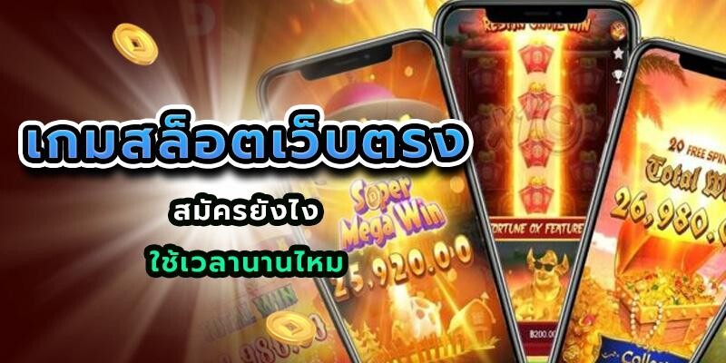 เกมสล็อตเว็บตรง