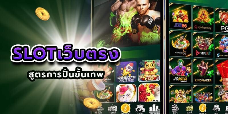 slotเว็บตรง