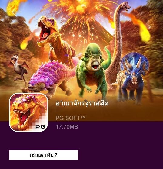เกมไดโนเสาร์