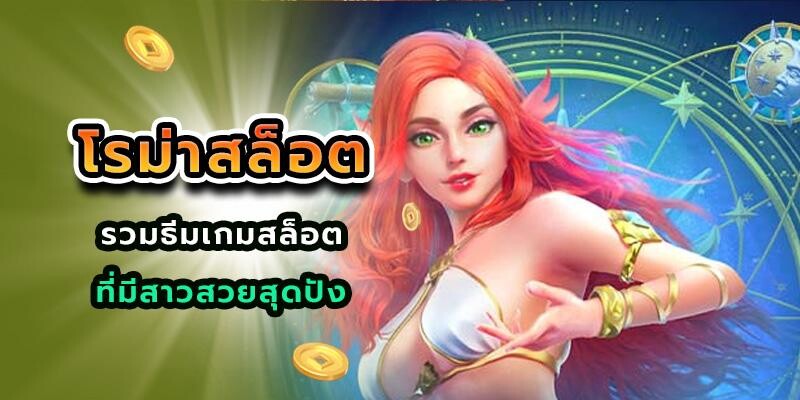 โรม่าสล็อต