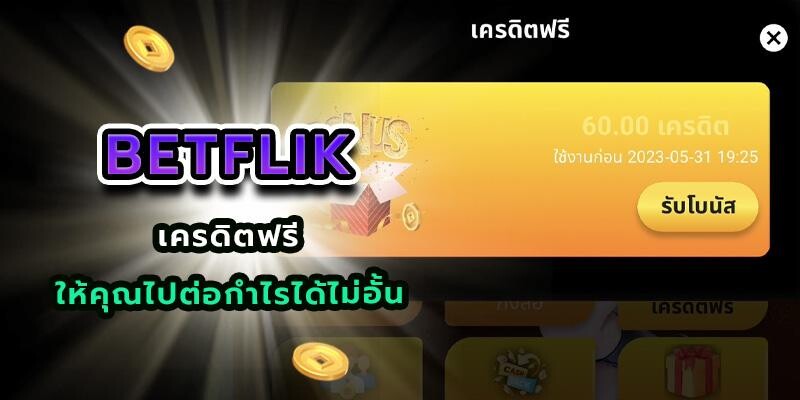 betflik เครดิตฟรี