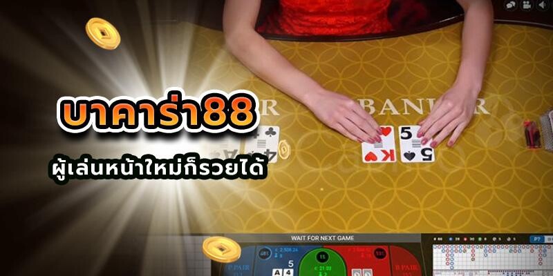 บาคาร่า88
