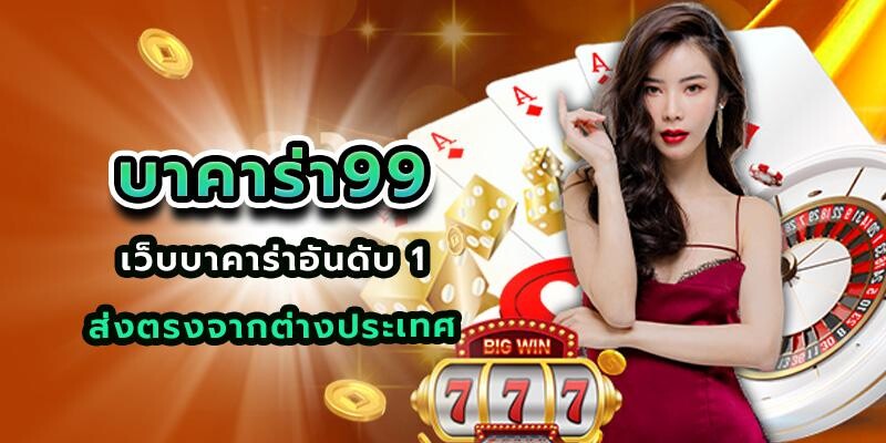 บาคาร่า99