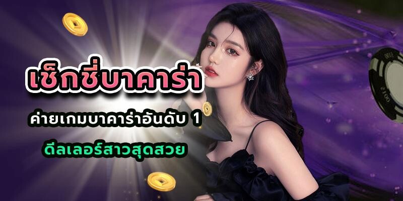 เซ็กซี่บาคาร่า